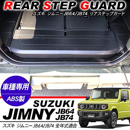 ジムニー JB64 ジムニーシエラ JB74 パーツ リアステップガード Amazon | ジムニー JB64 ジムニーシエラ JB74 パーツ リアステップ